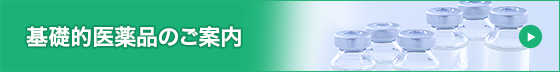 抗生物質製剤「基礎的医薬品」のご案内
