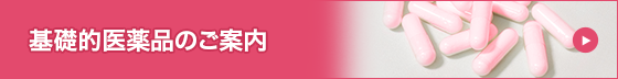 抗生物質製剤「基礎的医薬品」のご案内