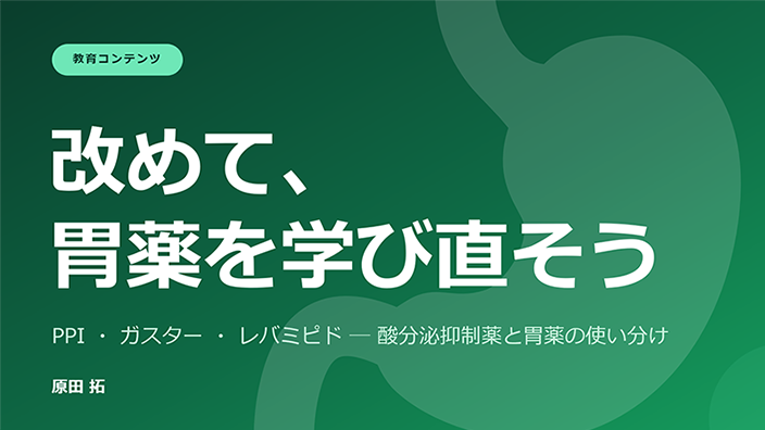 改めて、医薬を学びなおそう