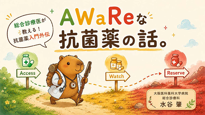AWaReな抗菌薬な話