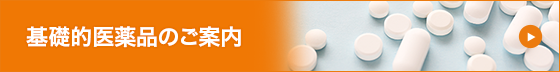 抗生物質製剤「基礎的医薬品」のご案内