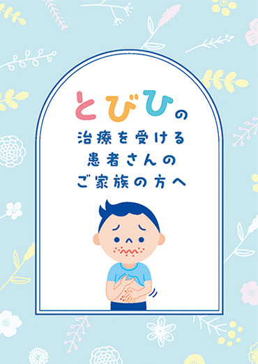 とびひの治療を受ける患者さんのご家族の方へ
