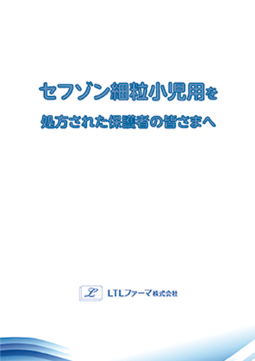 セフゾン細粒小児用を処方された保護者の皆さまへ