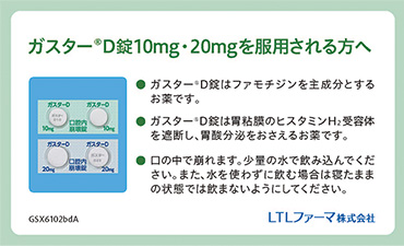 ガスターD錠を服用される方へ（カード）