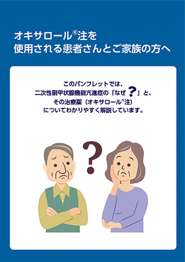 オキサロール注を使用される患者さんとご家族の方へ