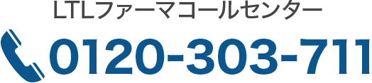 LTLファーマコールセンター