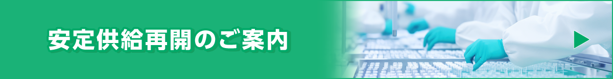 安定供給再開のご案内