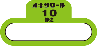 オキサロール注10μg