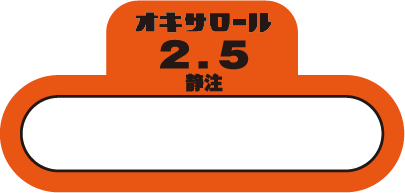 オキサロール注2.5μg