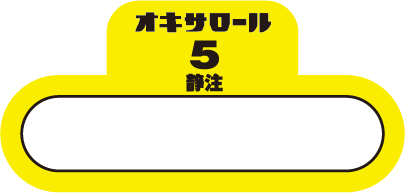オキサロール注5μg