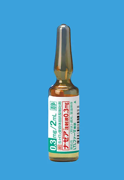 ナゼア注射液0.3mg